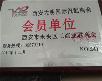 2012年度西安大明國(guó)際汽配商會(huì) 會(huì)員單位-陜西2190軍車(chē)配件